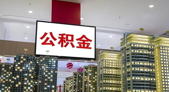 肇州离职可以取公积金（离职了可以取公积金）